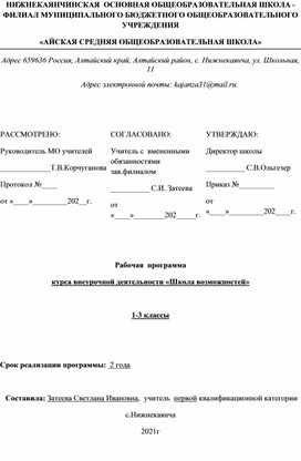 Рабочая программа курса внеурочной деятельности  "Школа возможностей"