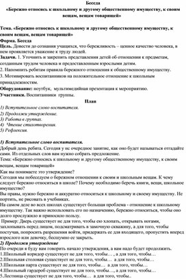 Беседа «Бережно относись к школьному и другому общественному имуществу, к своим вещам, вещам товарищей»