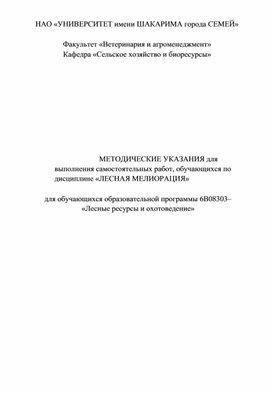 МЕТОДИЧЕСКИЕ УКАЗАНИЯ для выполнения самостоятельных работ, обучающихся по дисциплине «ЛЕСНАЯ МЕЛИОРАЦИЯ»