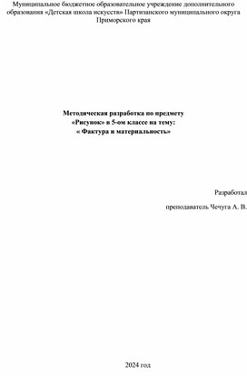 Методическая разработка по предмету «Рисунок» в 5-ом классе на тему: « Фактура и материальность»