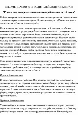 РЕКОМЕНДАЦИИ ДЛЯ РОДИТЕЛЕЙ ДОШКОЛЬНИКОВ  "Режим дня во время длительного пребывания детей дома"