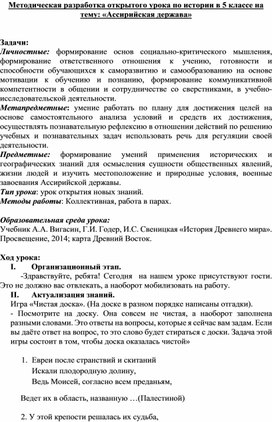 Методическая разработка открытого урока по истории в 5 классе на тему: «Ассирийская держава»