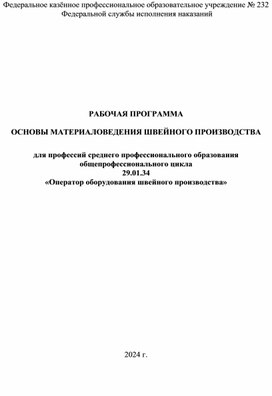 Рабочая программа по дисциплине "Основы материаловедения швейного производства" профессия 29.01.34 Оператор оборудования швейного производства