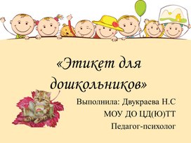Обложка для материала «Этикет для дошкольников»
