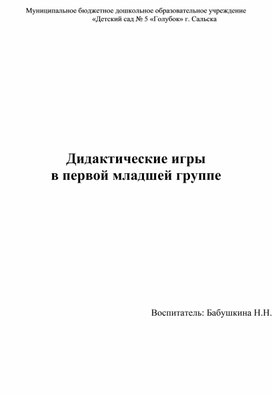 Дидактические игры по математике в 1 младшей группе