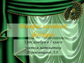 Презентация к уроку алгебры в 7 классе Бенефис линейной функции"