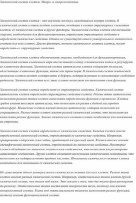 Обложка для материала Химический состав клетки. Макро- и микроэлементы.