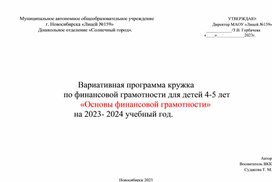 Вариативная программа кружка по финансовой грамотности для детей 4-5 лет " Основы финансовой грамотности"