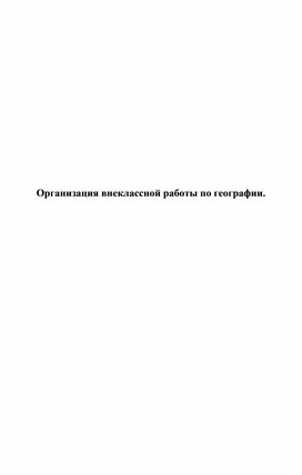 Методическая разработка "Организация внеклассной работы по географии"