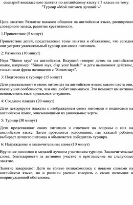 Сценарий внеклассного занятия по английскому языку в 3 классе на тему:	"Турнир «Мой питомец лучший!»"