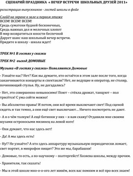 СЦЕНАРИЙ ПРАЗДНИКА  "ВЕЧЕР ВСТРЕЧИ  ШКОЛЬНЫХ ДРУЗЕЙ"