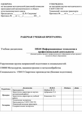 Обложка для материала Рабочая программа по дисциплине ОП.01 ИТ в ПД для специальности СП