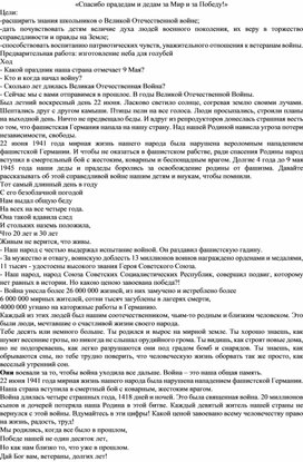 «Спасибо прадедам и дедам за Мир и за Победу!»