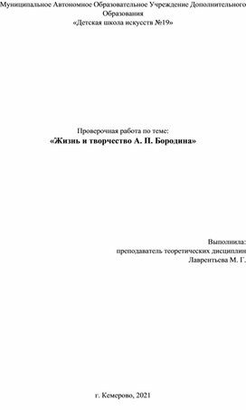 Проверочная работа по теме: «Жизнь и творчество А. П. Бородина»