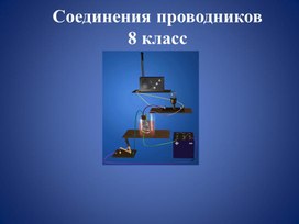 Обложка для материала Соединения проводников