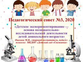 Презентация. К педагогическому совету «Детское экспериментирование — основа познавательно- исследовательской деятельности детей дошкольного возраста»