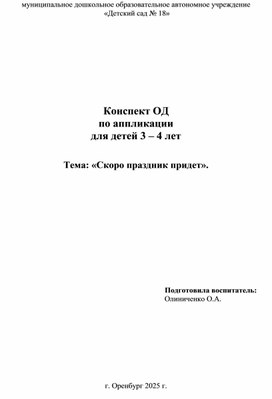Обложка для материала Конспект ОД по аппликации "Скоро праздник придет" 2 мл группа