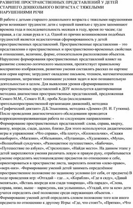 РАЗВИТИЕ ПРОСТРАНСТВЕННЫХ ПРЕДСТАВЛЕНИЙ У ДЕТЕЙ СТАРШЕГО ДОШКОЛЬНОГО ВОЗРАСТА С ТЯЖЕЛЫМИ НАРУШЕНИЯМИ РЕЧИ