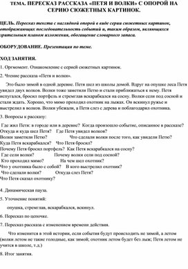 ТЕМА. ПЕРЕСКАЗ РАССКАЗА «ПЕТЯ И ВОЛКИ» С ОПОРОЙ НА СЕРИЮ СЮЖЕТНЫХ КАРТИНОК.