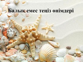 Балық емес теңіз өнімдері