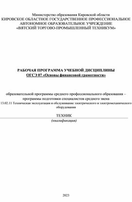 РАБОЧАЯ ПРОГРАММА УЧЕБНОЙ ДИСЦИПЛИНЫ «Основы финансовой грамотности»