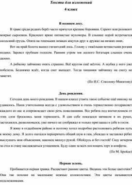 Обложка для материала Тексты для изложений 4 класс