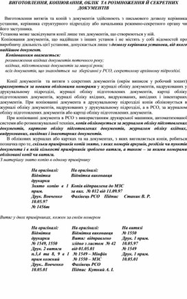 Обложка для материала ВИГОТОВЛЕННЯ, КОПІЮВАННЯ, ОБЛІК  ТА РОЗМНОЖЕННЯ Й СЕКРЕТНИХ ДОКУМЕНТІВ