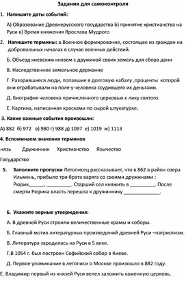 Задания для самоконтроля по теме "Древняя Русь". 6 класс