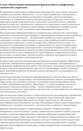 Обложка для материала Статья: «Использование инновационных форматов работы в профилактике зависимостей у подростков».