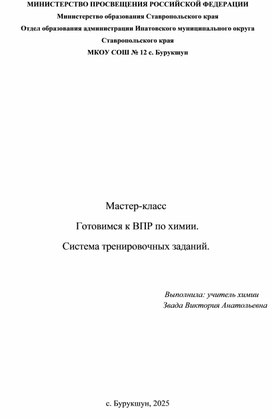 Обложка для материала Мастер класс  " Подготовка к ВПР по химии 8 класс"