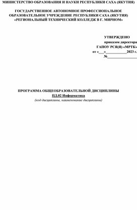 Обложка для материала Рабочая программа ПД.02 Информатика по специальности 23.02.07 Техническое обслуживание и ремонт двигателей, систем и агрегатов автомобилей.