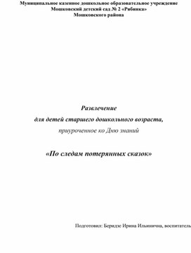 Обложка для материала Развлечение  для детей старшего дошкольного возраста, приуроченное ко Дню знаний  «По следам потерянных сказок»