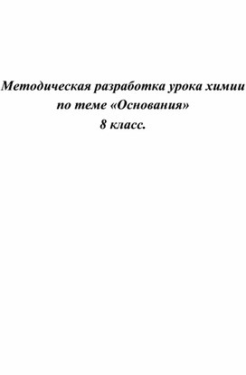 Обложка для материала Урок химии 8 класс "Основания"