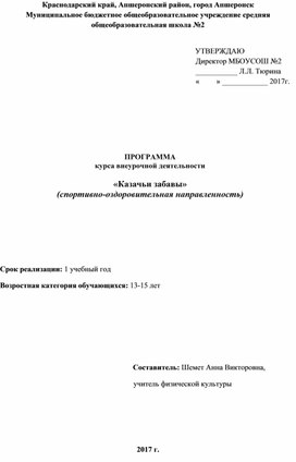 ПРОГРАММА  курса внеурочной деятельности   «Казачьи забавы»