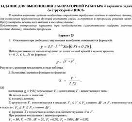 ЗАДАНИЕ ДЛЯ ВЫПОЛНЕНИЯ ЛАБОРАТОРНОЙ РАБОТЫ № 4 варианты задач со структурой «ЦИКЛ»