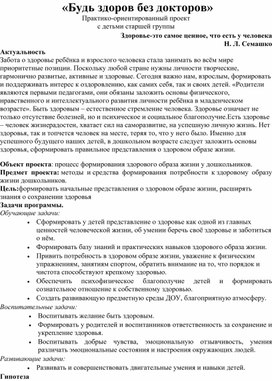 Проект с детьми старшей группы "Будь здоров без докторов"