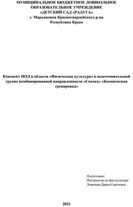 Конспект открытого занятия в подготовительной к школе группе "Космическое путешествие"