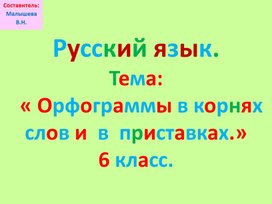 Обложка для материала Русский Тема: "Орфограммы в корнях слова и приставках.