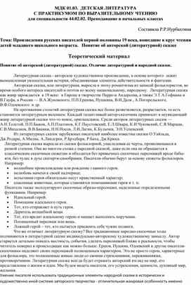 МДК Детская литература с практикумом по выразительному чтению . Тема: Произведения русских писателей первой половины 19 века, вошедшие в круг чтения детей младшего школьного возраста.   Понятие об авторской (литературной) сказке