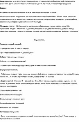 Конспект занятия по развитию речи в средней группе " В гостях у сказочника Чуковского"