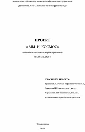 Информационно -практико-ориентированный проект "Мы и космос" для детей старшего дошкольного возраста