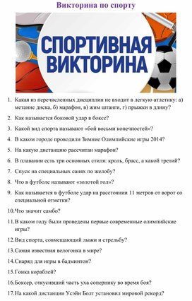 Обложка для материала Спортивная викторина для детей