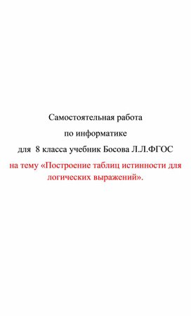 Обложка для материала самостоятельная раб по икт 8 кл Построение таблиц истинности для логических выражений