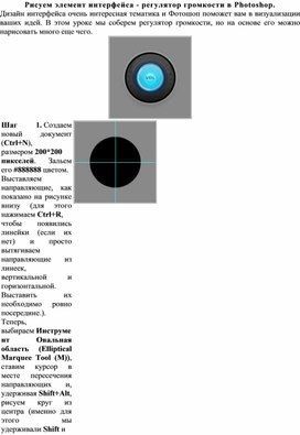 Обложка для материала ЛР по теме Рисуем элемент интерфейса - регулятор громкости в Photoshop