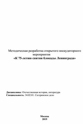 Обложка для материала Методическая разработка открытого внеаудиторного мероприятия «К 75-летию снятия блокады Ленинграда»