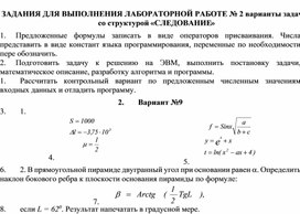 ЗАДАНИЯ ДЛЯ ВЫПОЛНЕНИЯ ЛАБОРАТОРНОЙ РАБОТЕ № 2 варианты задач со структурой «СЛЕДОВАНИЕ»