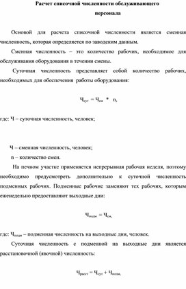 Методическая разработка  на тему: "Расчет списочной численности обслуживающего   персонала  "