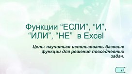 Обложка для материала Функции "ЕСЛИ", "ИЛИ", "И", "НЕ" в табличном процессоре MS Excel