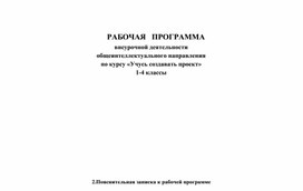 Рабочая программа по внеурочной деятельности – курс «Учусь создавать проект»