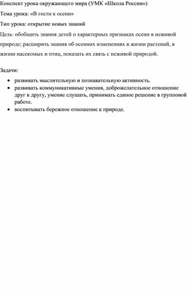 Конспект  урока окружающего мира  во 2 классе на тему: "В гости к осени".